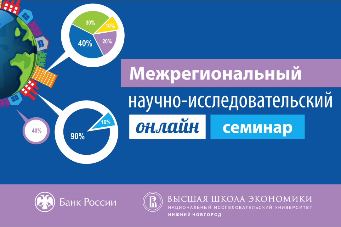 Межрегиональный научно-исследовательский онлайн-семинар